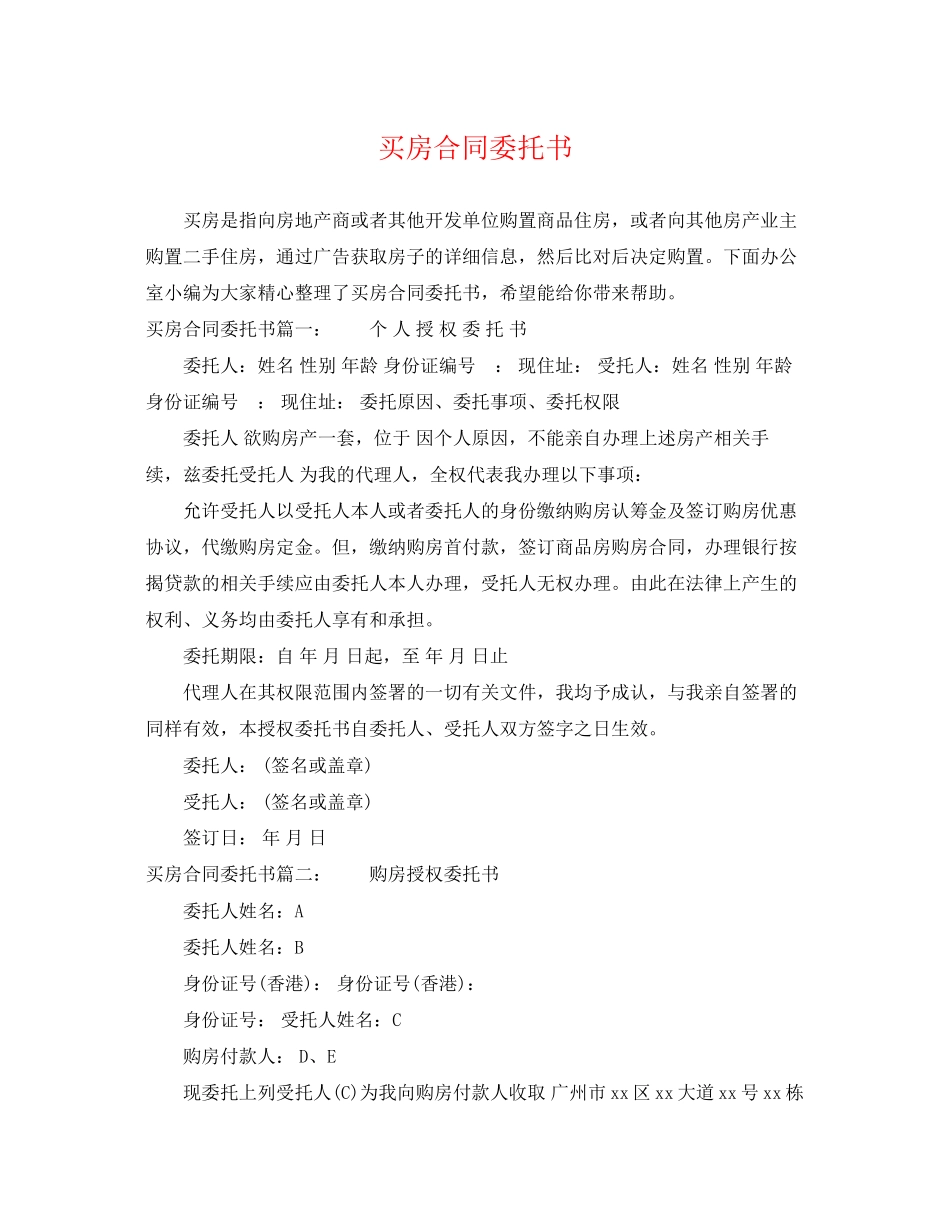 2023年买房合同委托书.docx_第1页