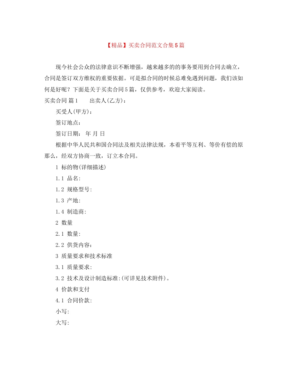2023年买卖合同范文合集5篇6.docx_第1页