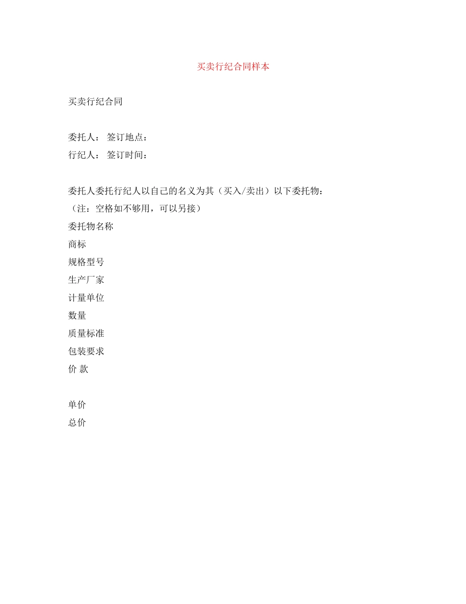 2023年买卖行纪合同样本.docx_第1页