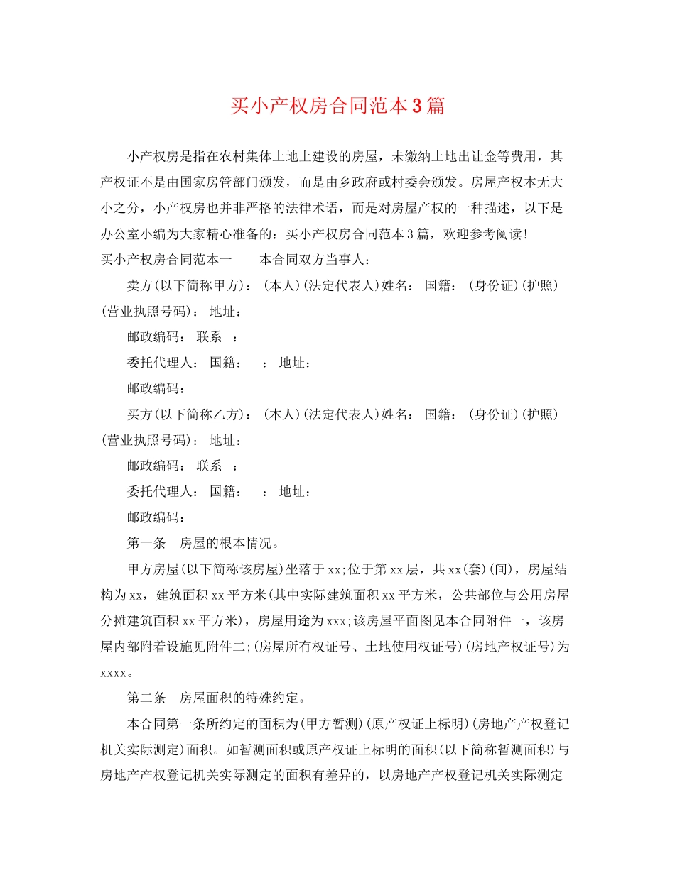 2023年买小产权房合同范本3篇.docx_第1页