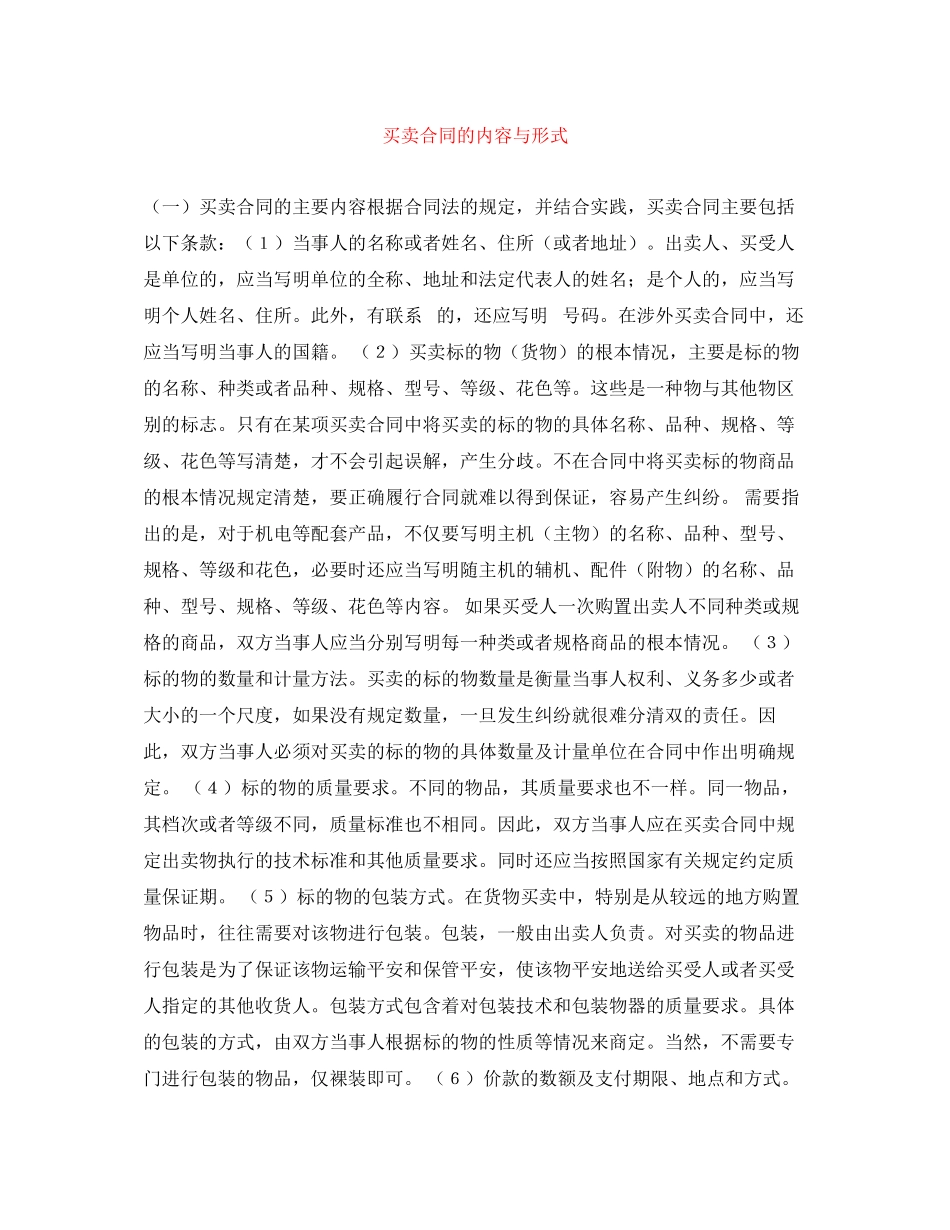 2023年买卖合同的内容与形式.docx_第1页