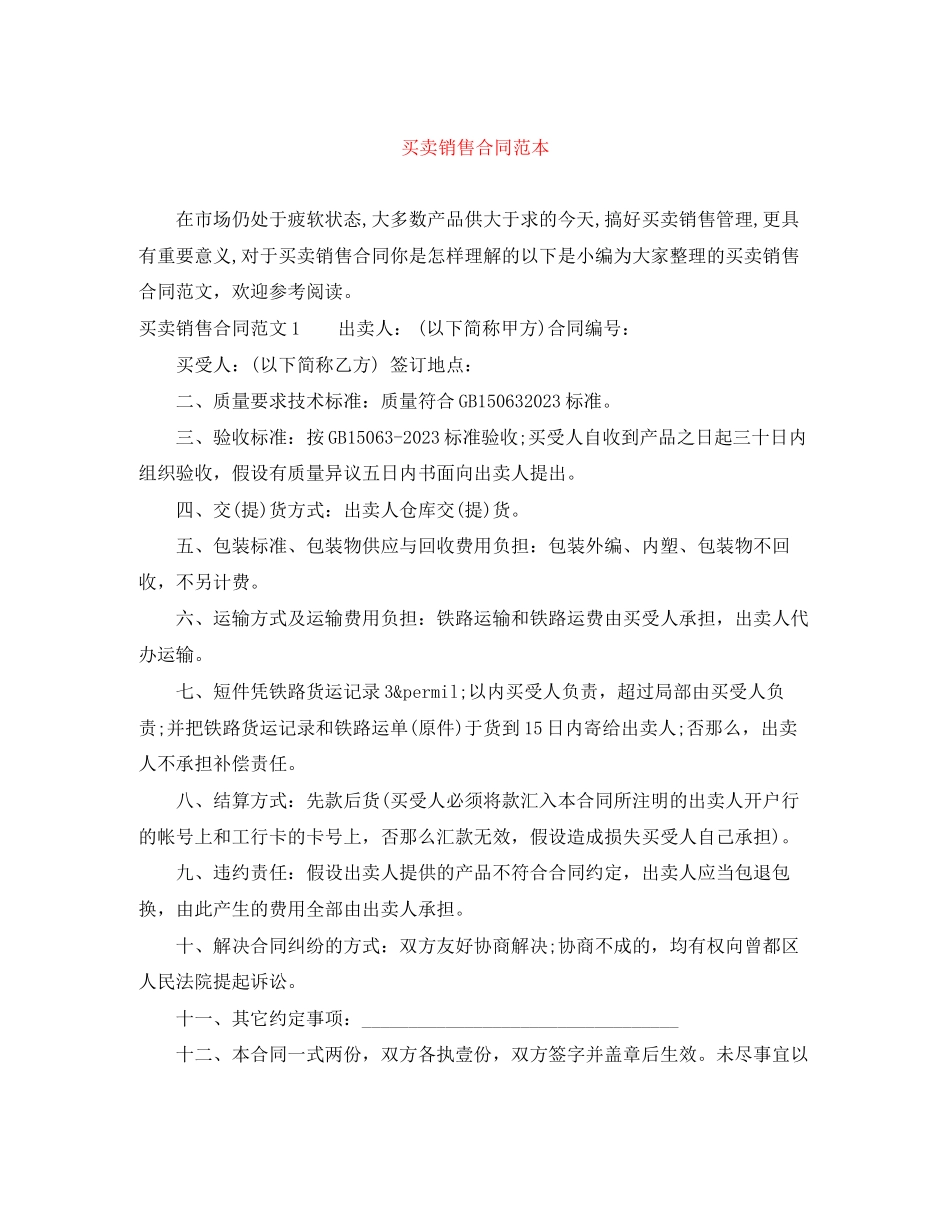 2023年买卖销售合同范本.docx_第1页