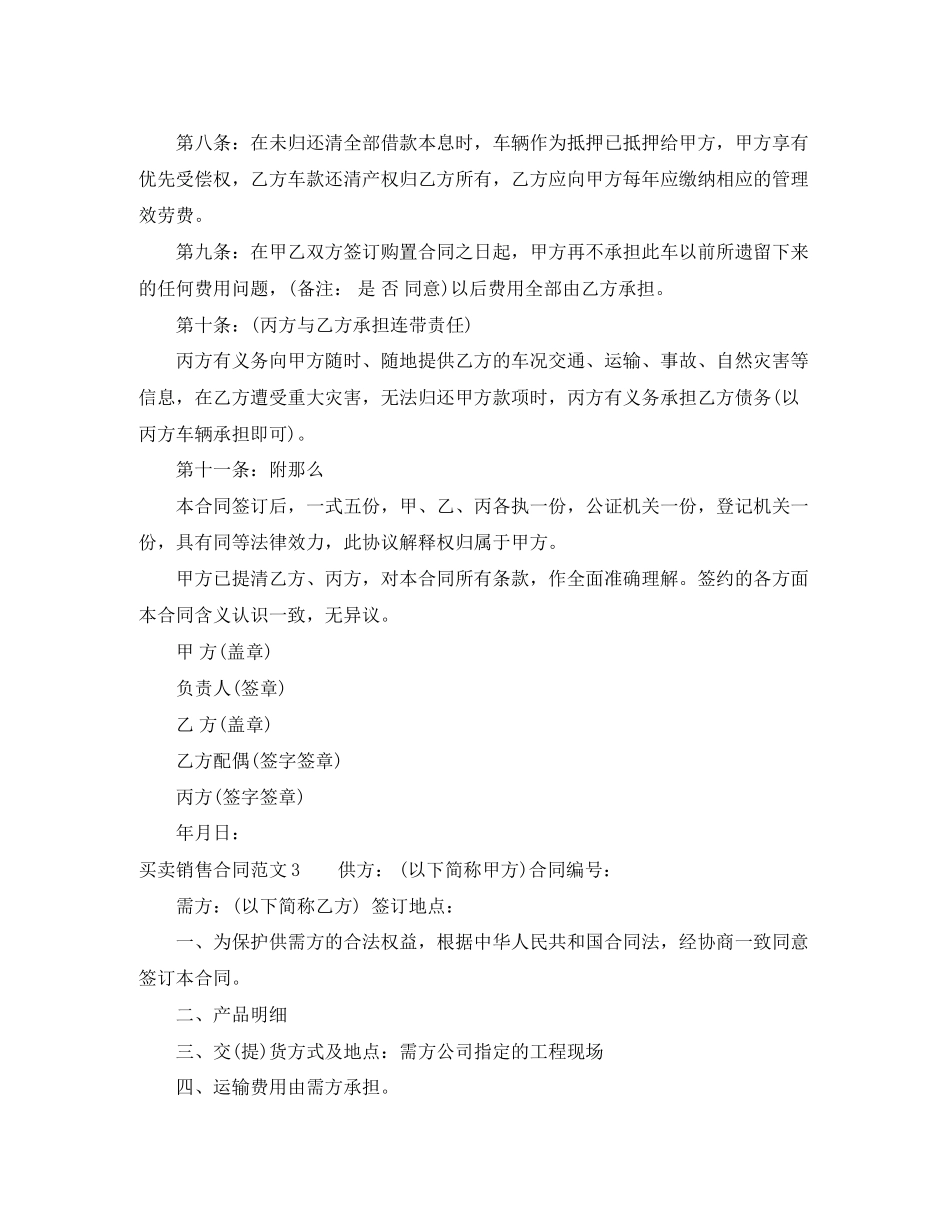 2023年买卖销售合同范本.docx_第3页