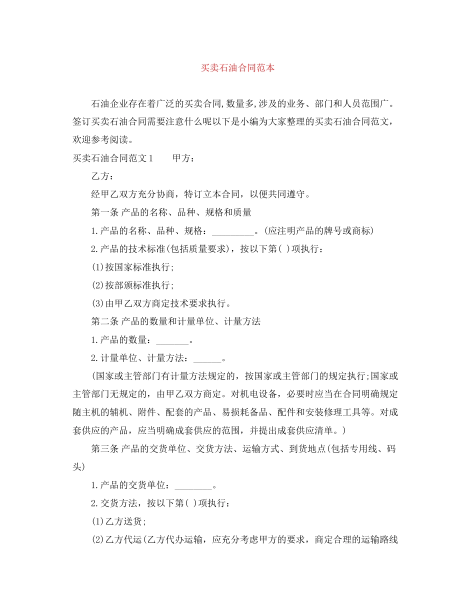 2023年买卖石油合同范本.docx_第1页
