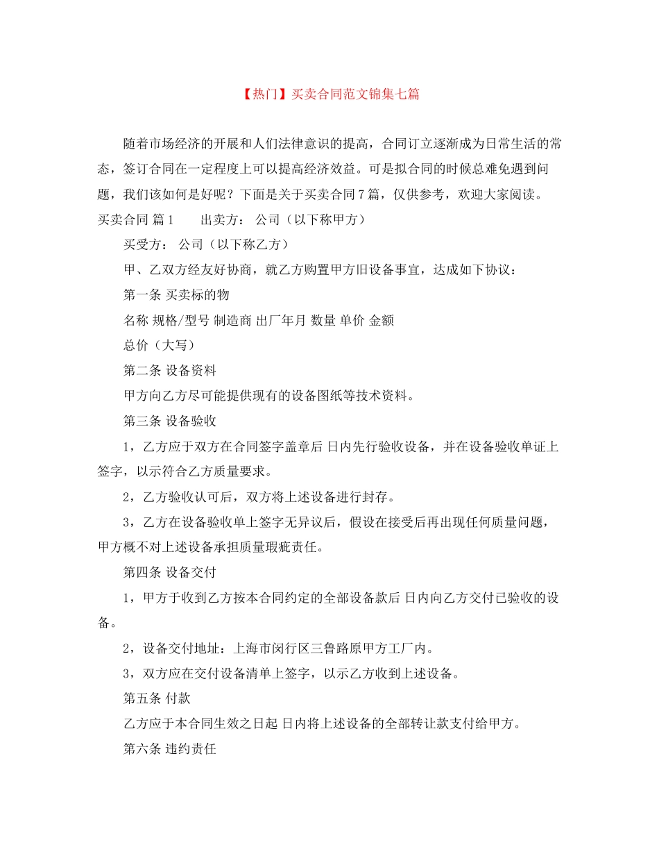 2023年买卖合同范文锦集七篇.docx_第1页