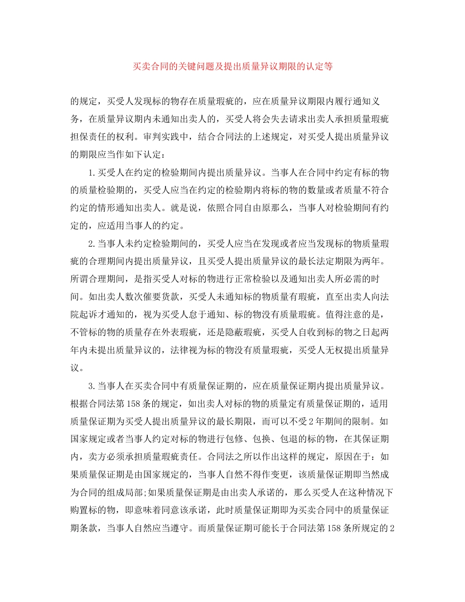 2023年买卖合同的关键问题及提出质量异议期限的认定等.docx_第1页