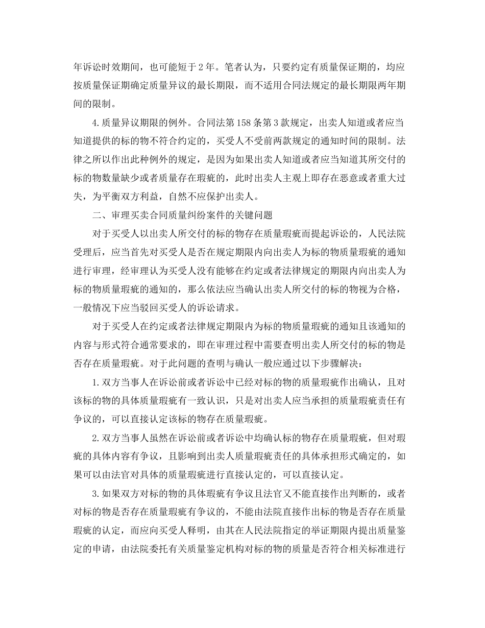 2023年买卖合同的关键问题及提出质量异议期限的认定等.docx_第2页