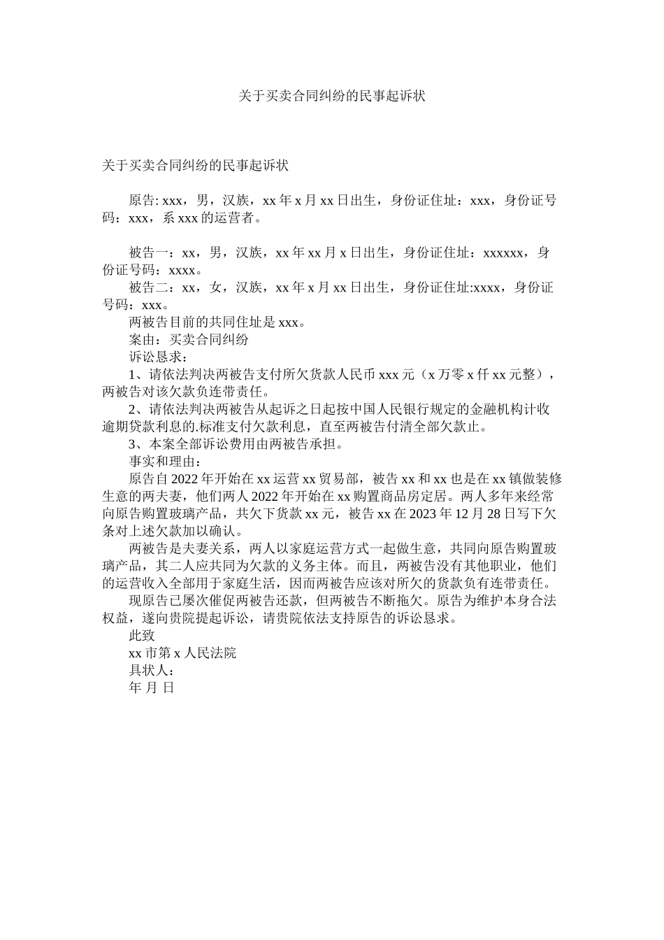 2023年买卖合同纠纷的民事起诉状.docx_第1页