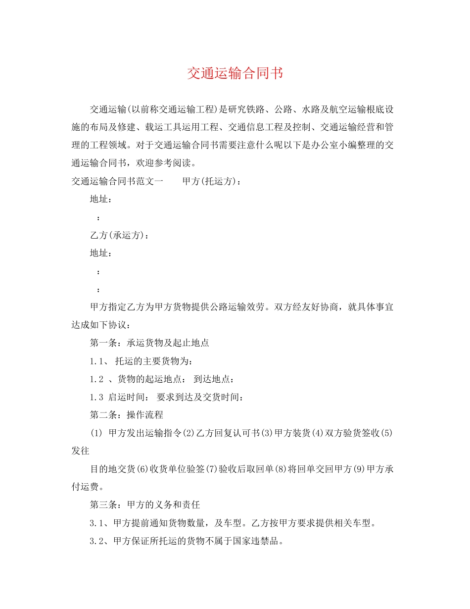 2023年交通运输合同书.docx_第1页