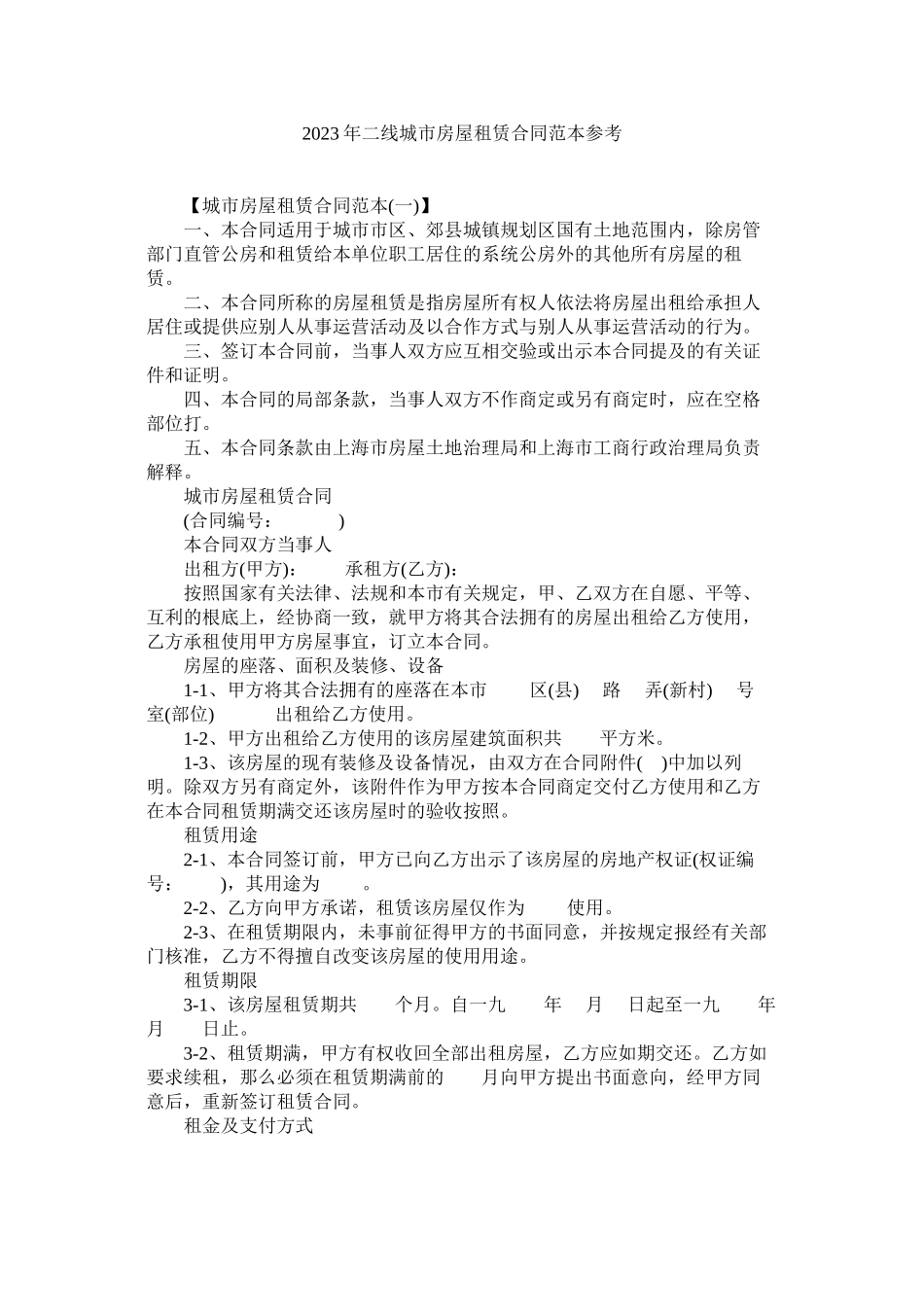 2023年二线城市房屋租赁合同范本.docx_第1页