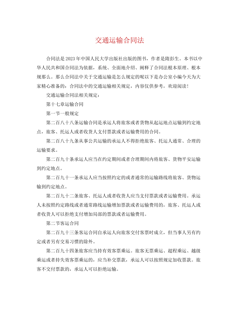 2023年交通运输合同法.docx_第1页