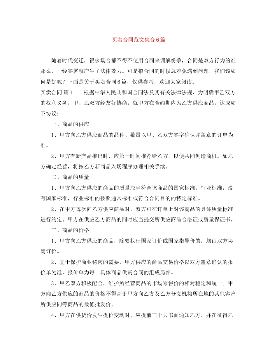 2023年买卖合同范文集合6篇.docx_第1页