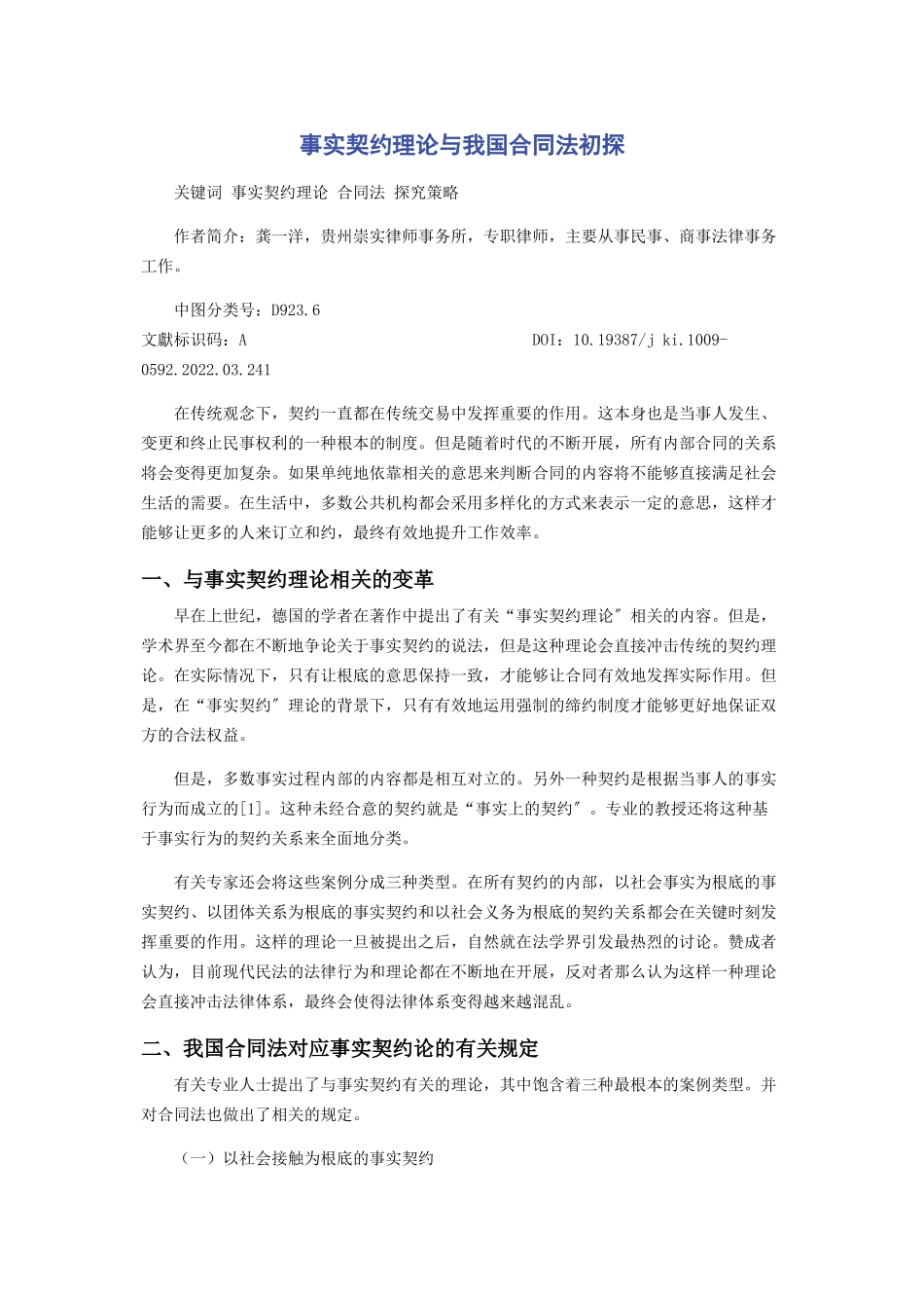 2023年事实契约理论与我国合同法初探.docx_第1页