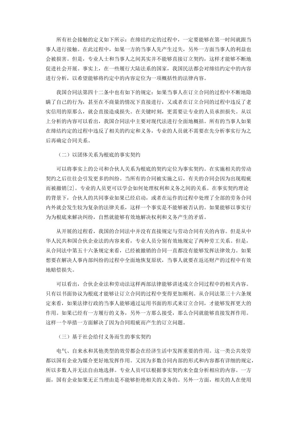 2023年事实契约理论与我国合同法初探.docx_第2页
