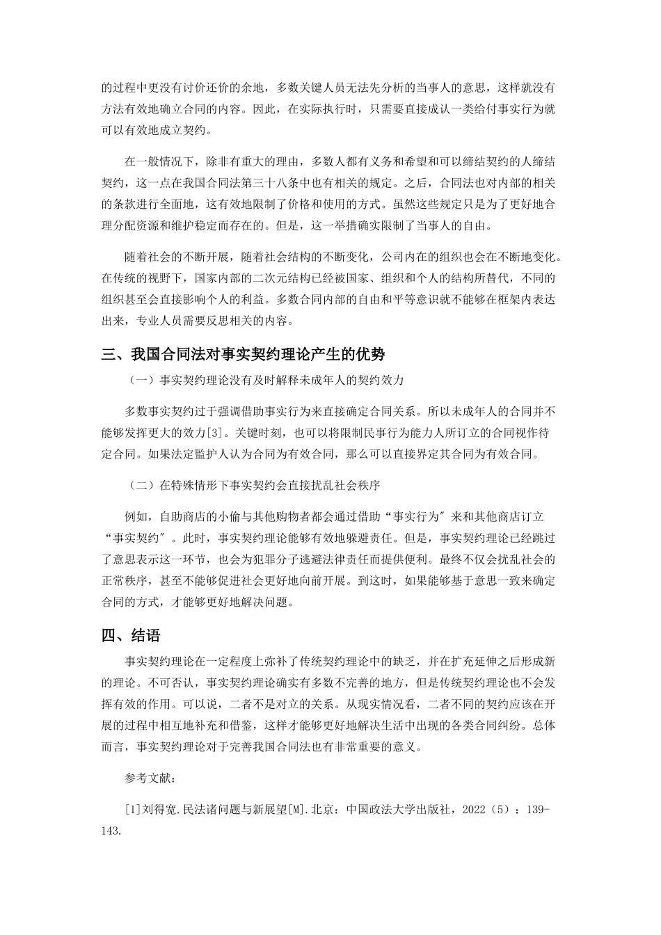 2023年事实契约理论与我国合同法初探.docx_第3页