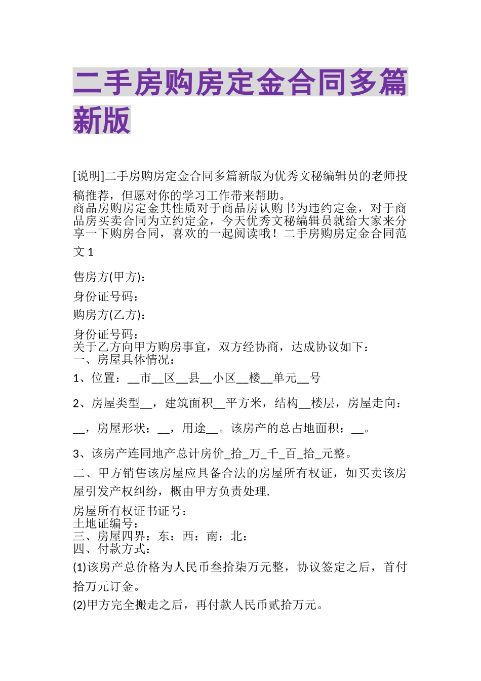 2023年二手房购房定金合同多篇新版.doc_第1页