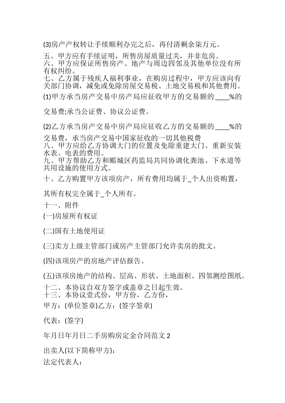 2023年二手房购房定金合同多篇新版.doc_第2页