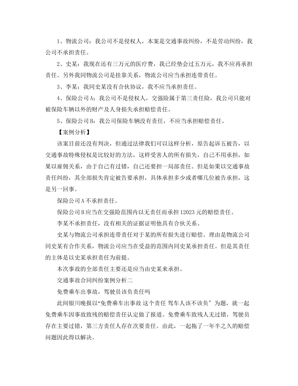 2023年交通事故合同纠纷案例分析.docx_第2页