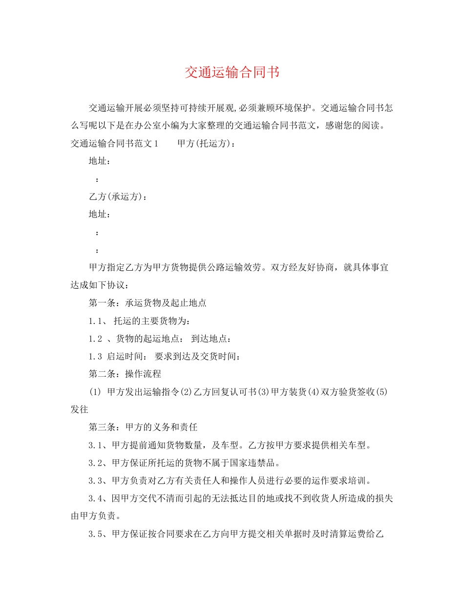 2023年交通运输合同书2.docx_第1页
