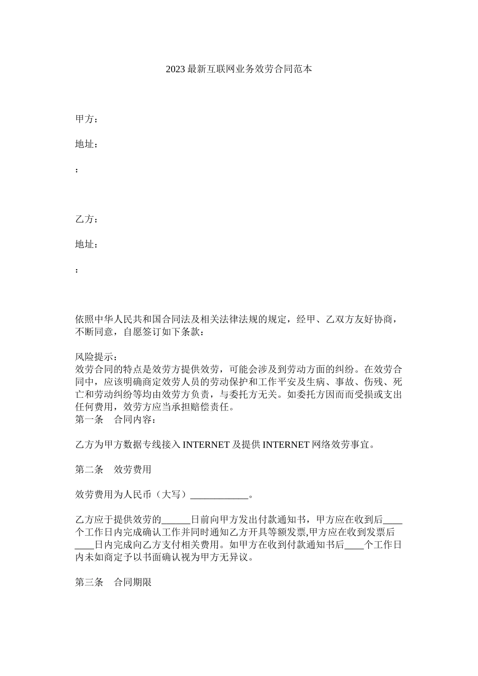 2023年互联网业务服务合同范本.docx_第1页