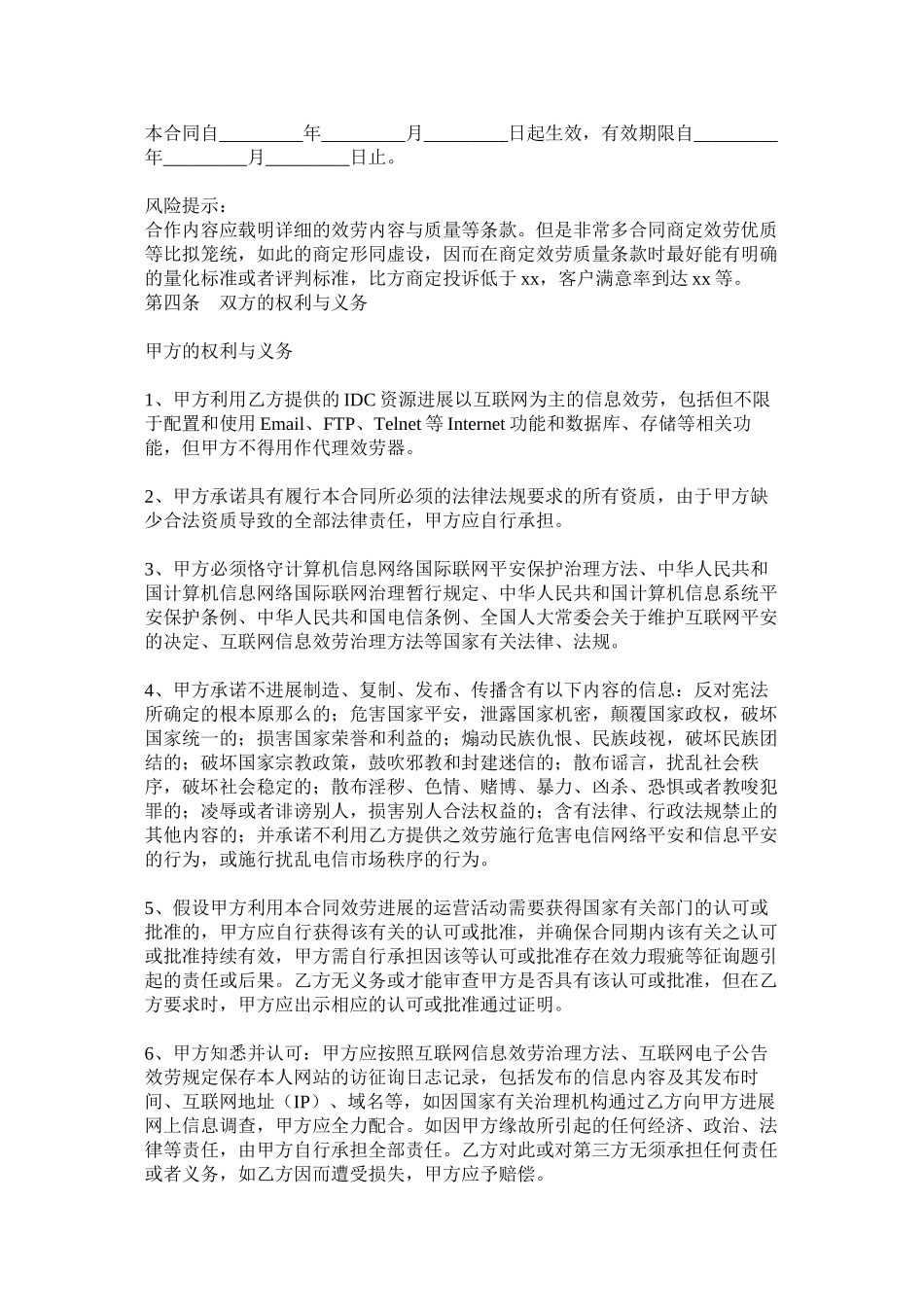 2023年互联网业务服务合同范本.docx_第2页