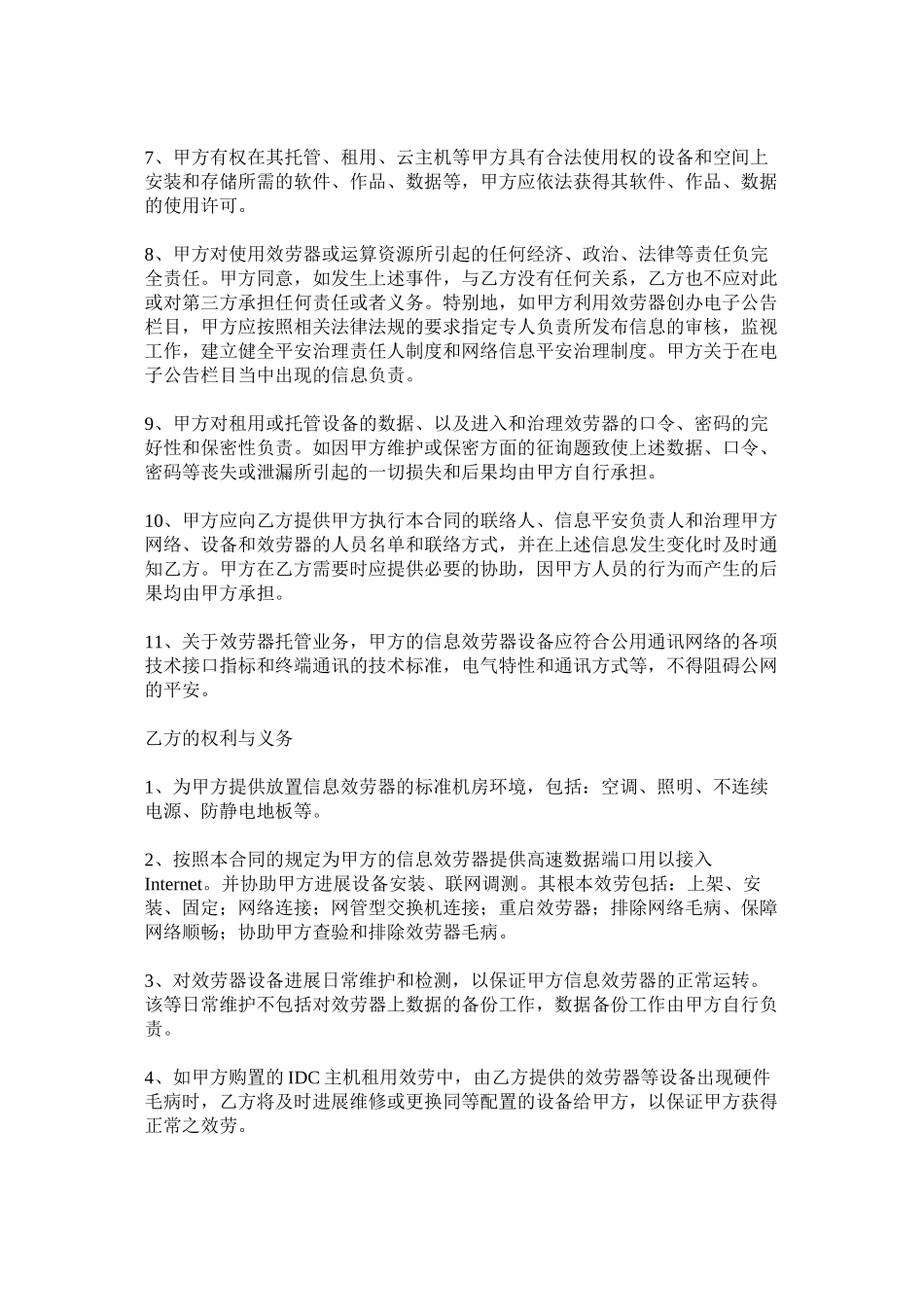 2023年互联网业务服务合同范本.docx_第3页