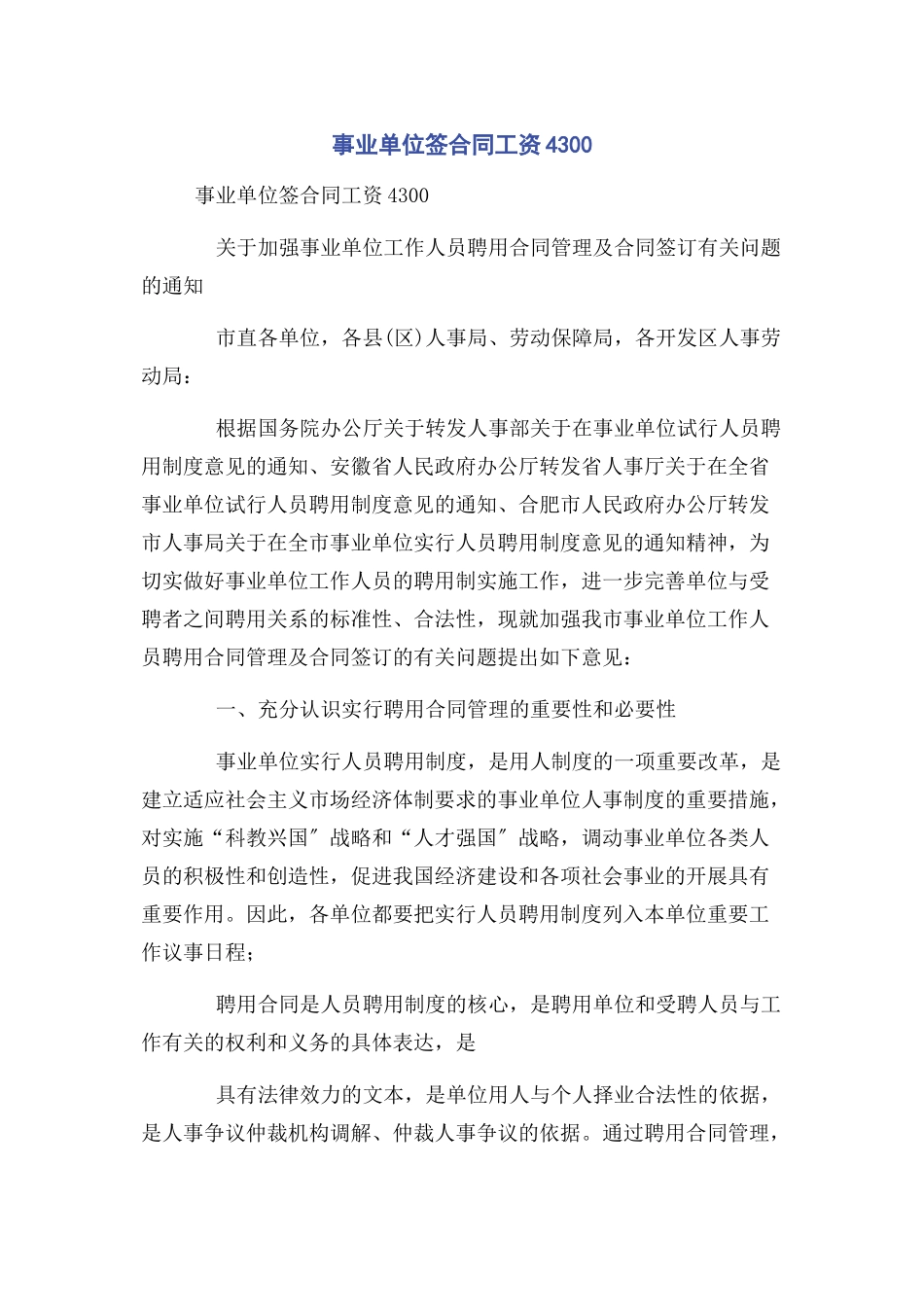 2023年事业单位签合同工资4300.docx_第1页