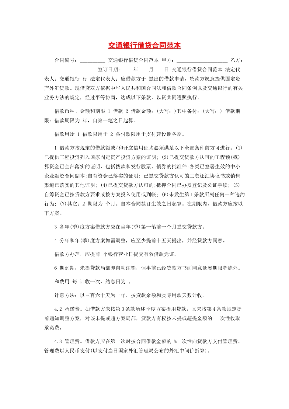 2023年交通银行借贷合同范本.docx_第1页