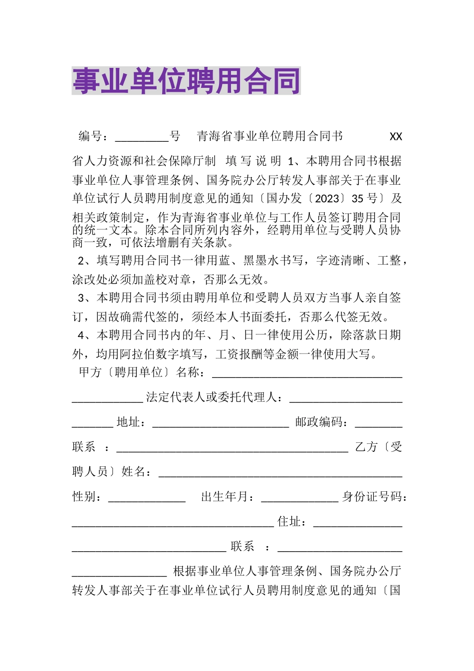 2023年事业单位聘用合同.doc_第1页