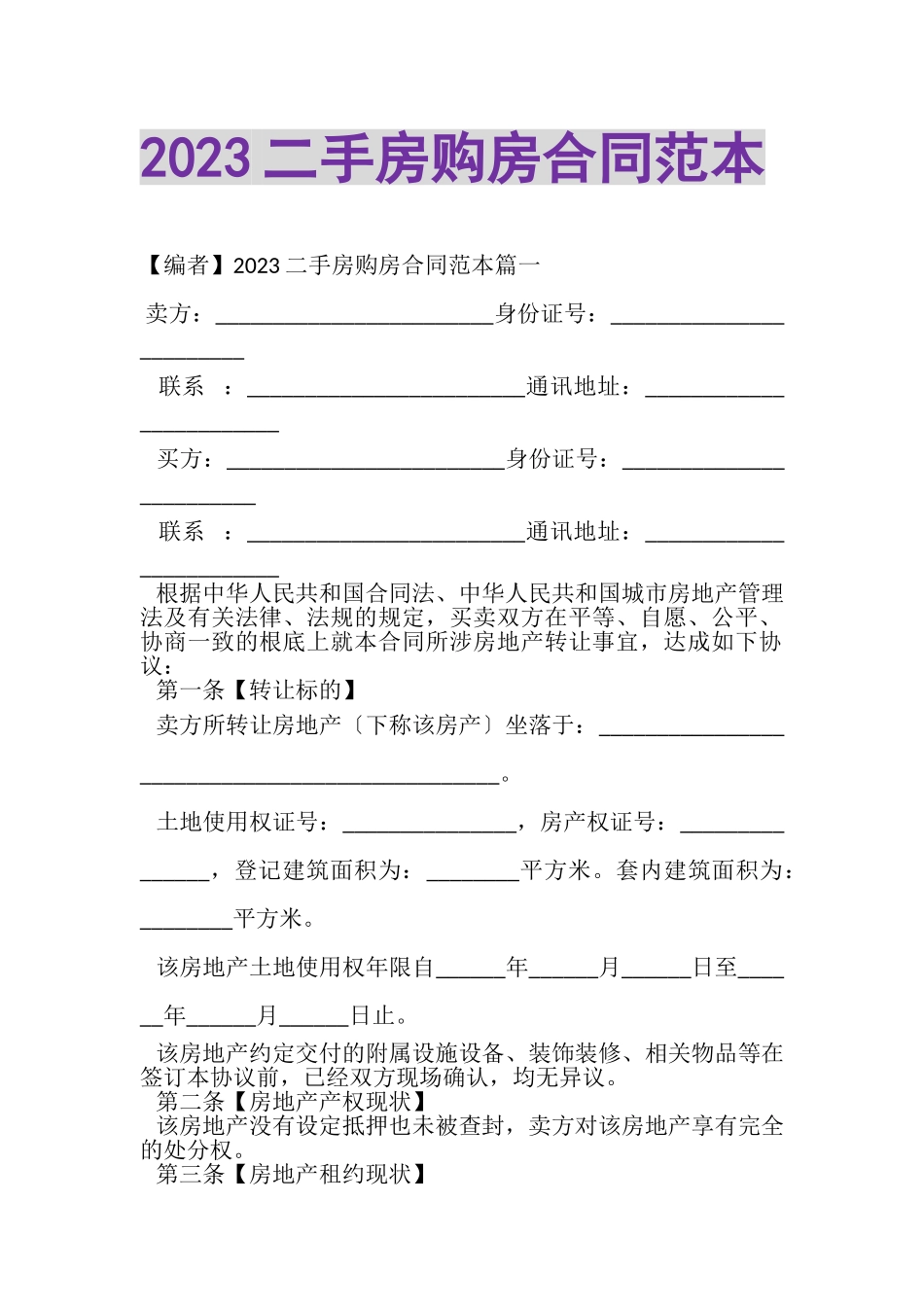 2023年二手房购房合同范本.doc_第1页