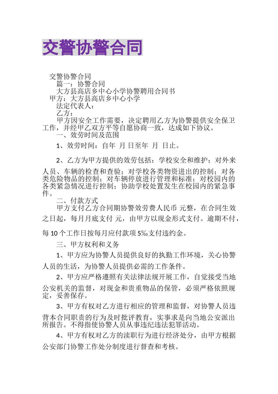 2023年交警协警合同.doc_第1页