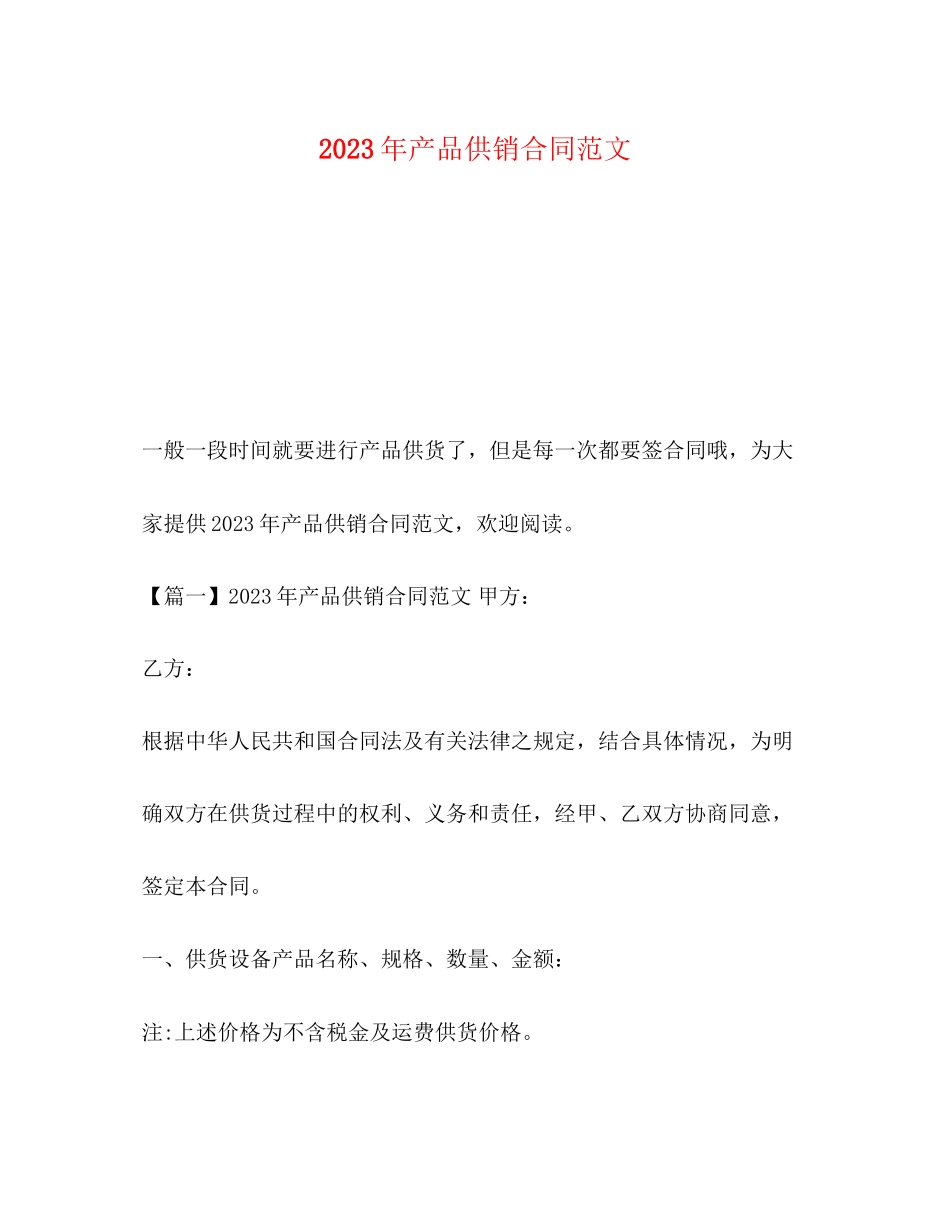2023年产品供销合同范文.docx_第1页