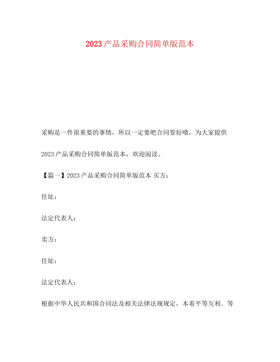 2023年产品采购合同简单版范本.docx_第1页