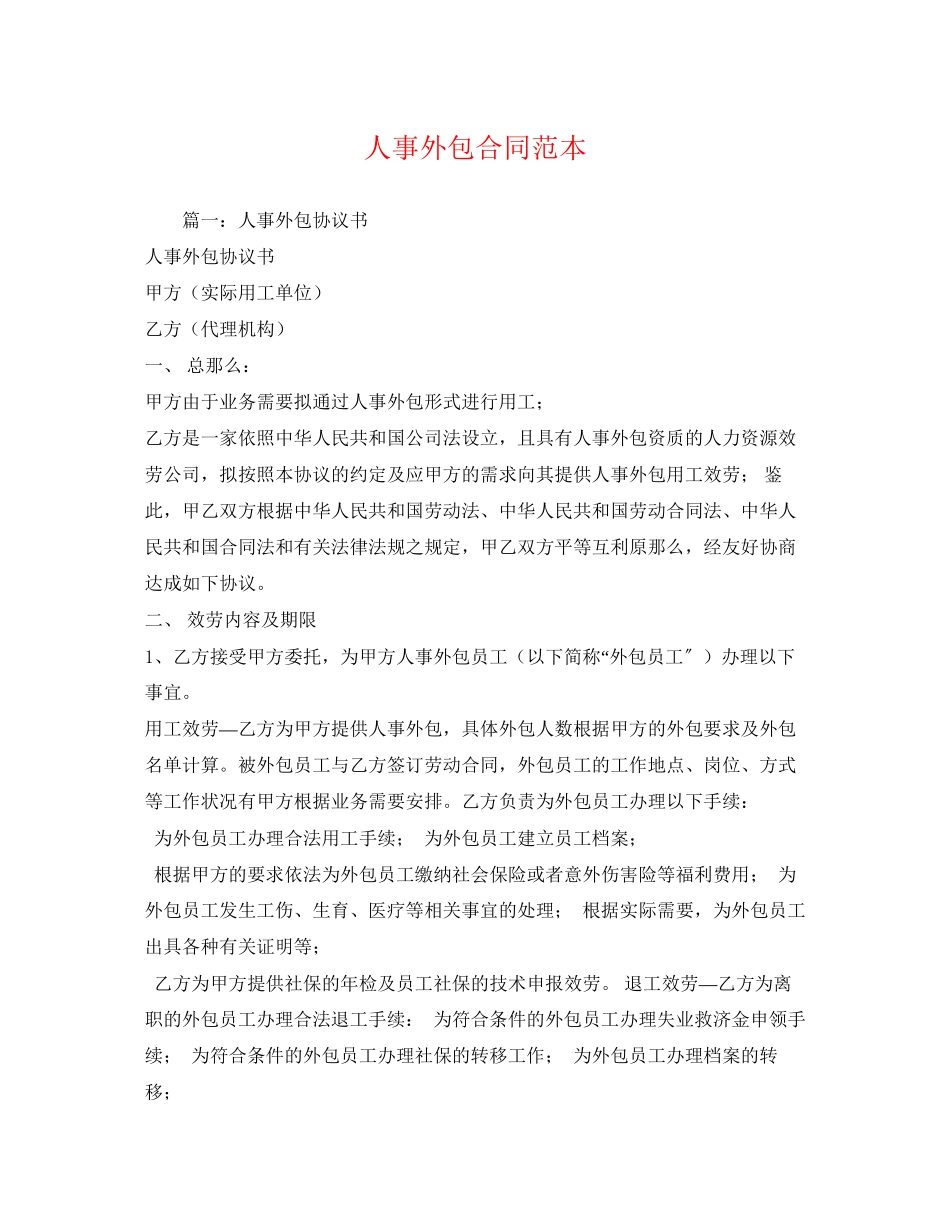 2023年人事外包合同范本2.docx_第1页