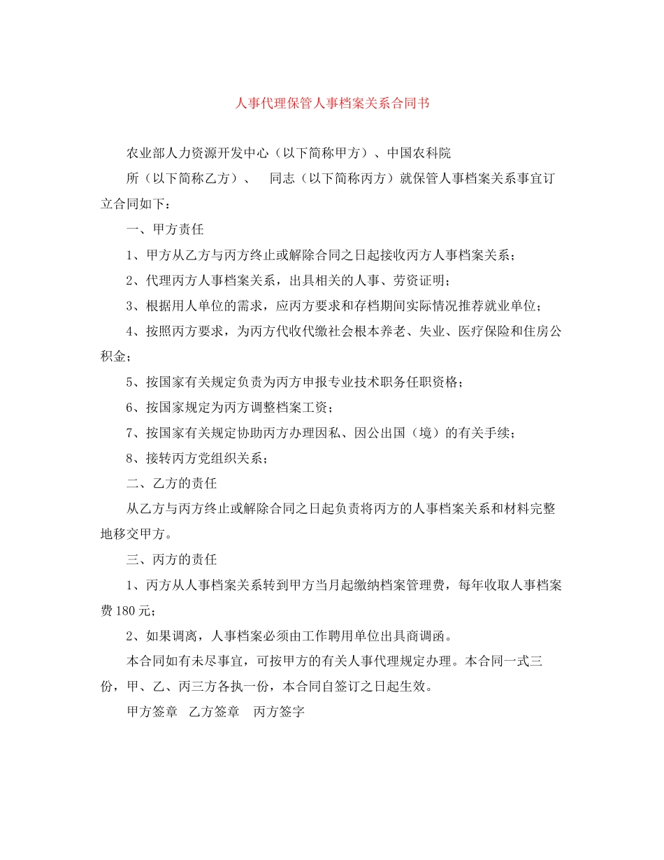 2023年人事代理保管人事档案关系合同书.docx_第1页