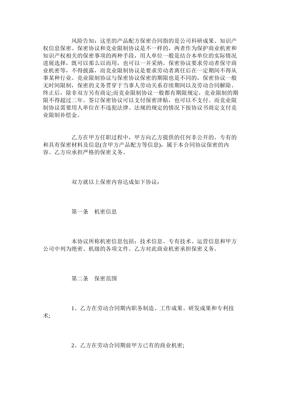 2023年产品配方保密合同范本简洁版.docx_第2页