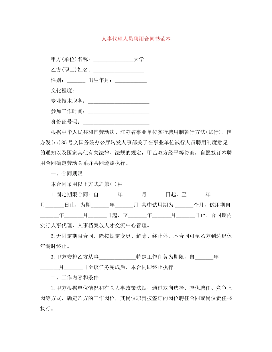 2023年人事代理人员聘用合同书范本.docx_第1页
