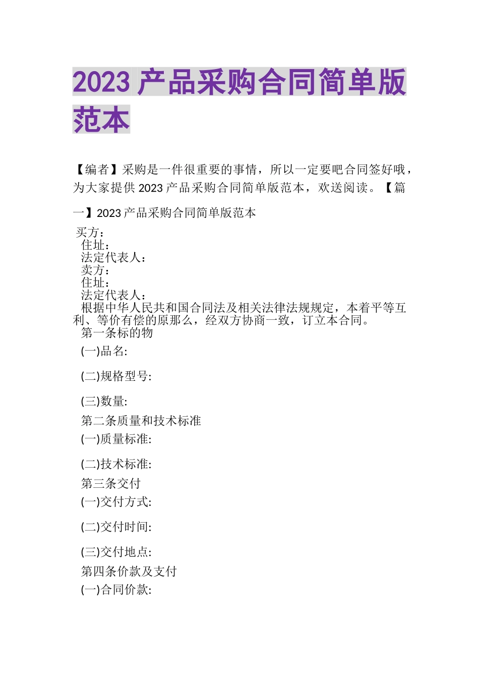 2023年产品采购合同简单版范本.doc_第1页