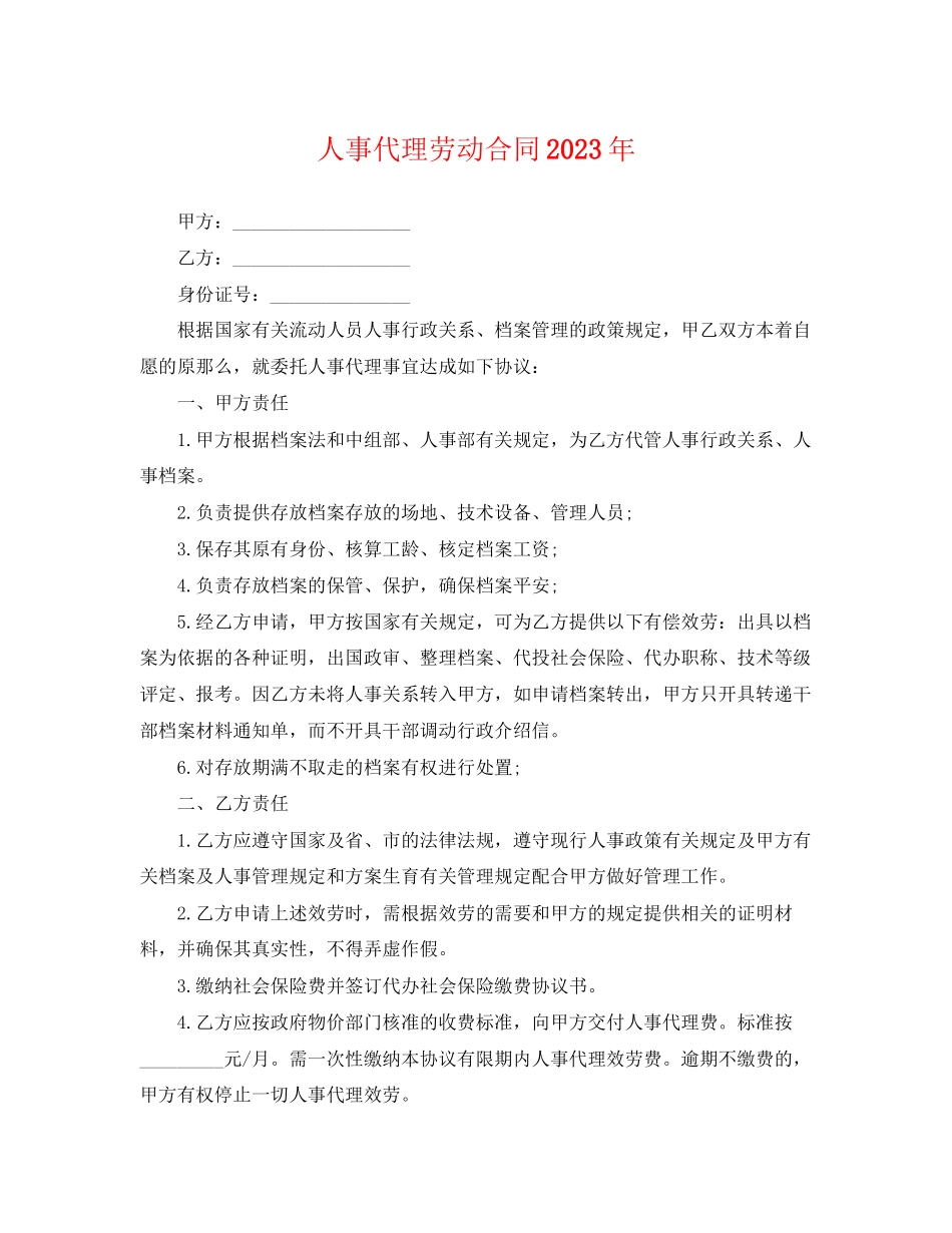 2023年人事代理劳动合同4.docx_第1页
