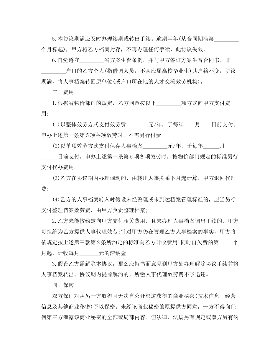 2023年人事代理劳动合同4.docx_第2页