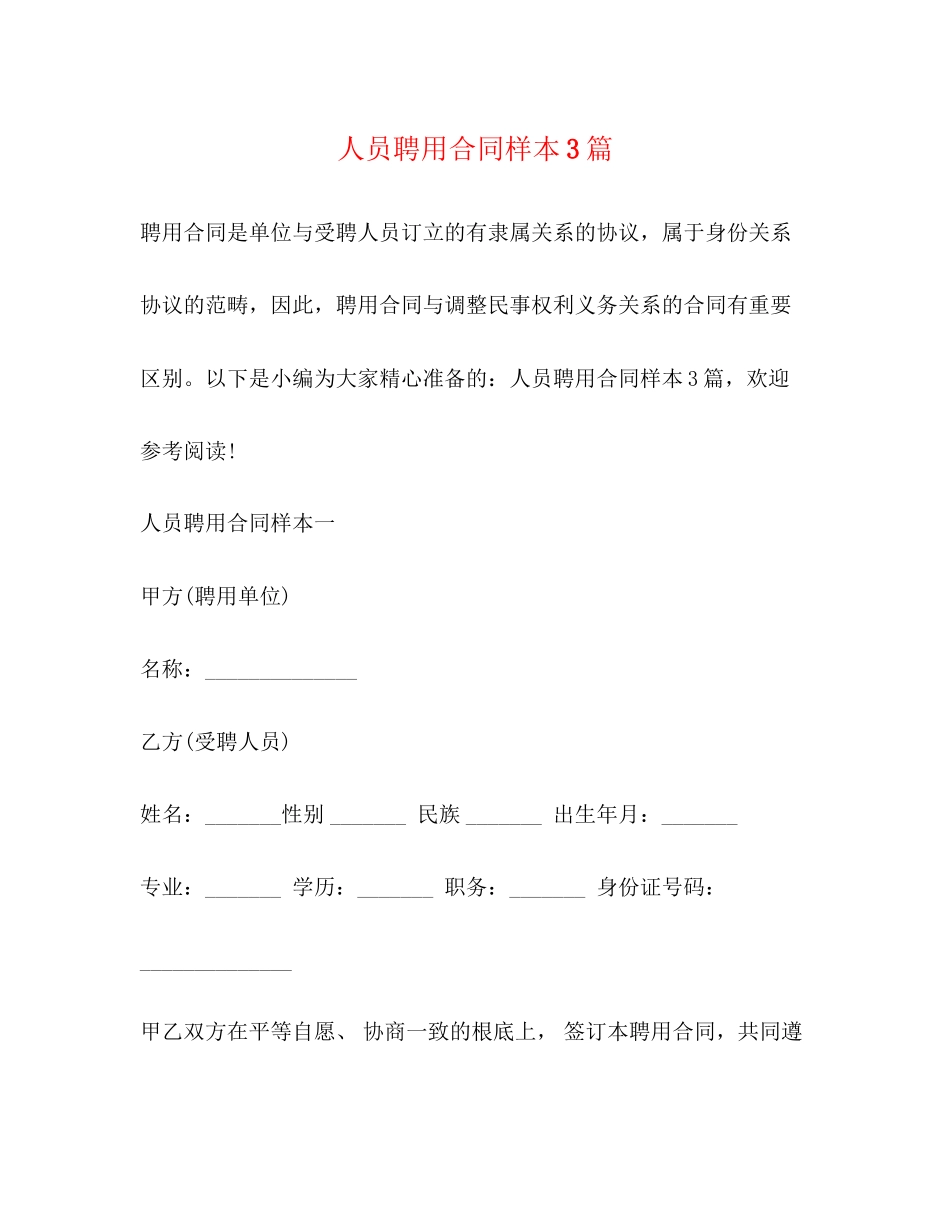 2023年人员聘用合同样本3篇.docx_第1页