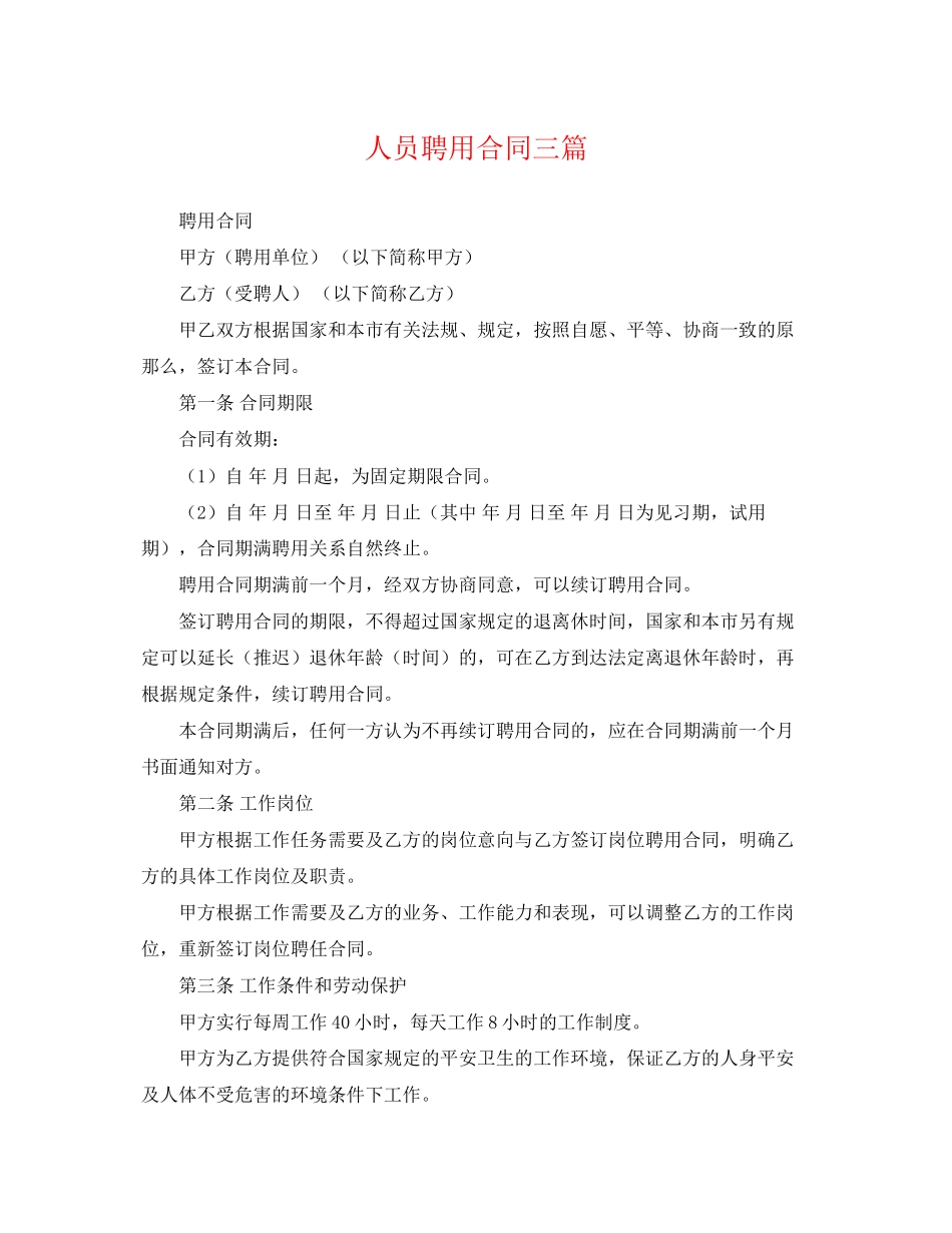 2023年人员聘用合同三篇.docx_第1页