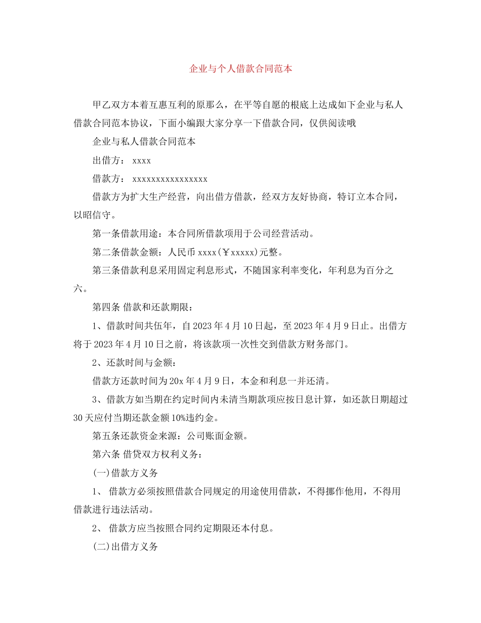 2023年企业与个人借款合同范本.docx_第1页