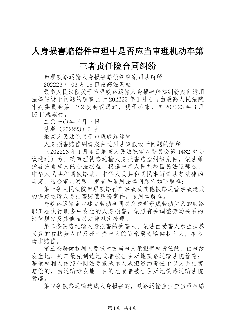 2023年人身损害赔偿件审理中是否应当审理机动车第三者责任险合同纠纷.docx_第1页