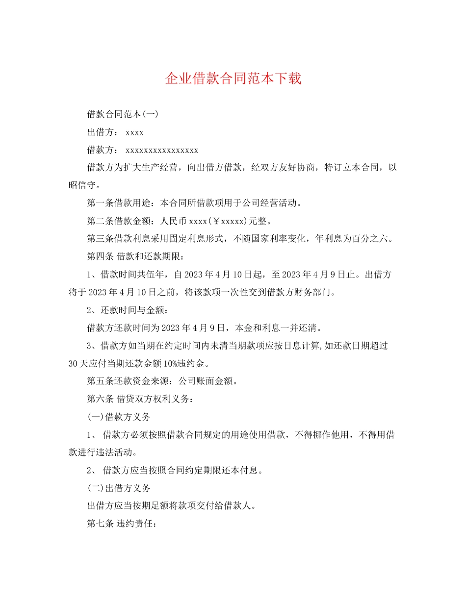 2023年企业借款合同范本下载.docx_第1页