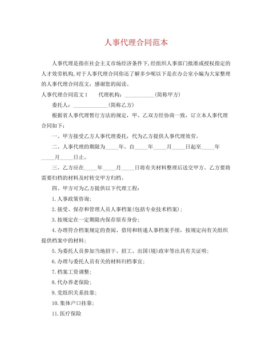 2023年人事代理合同范本.docx_第1页