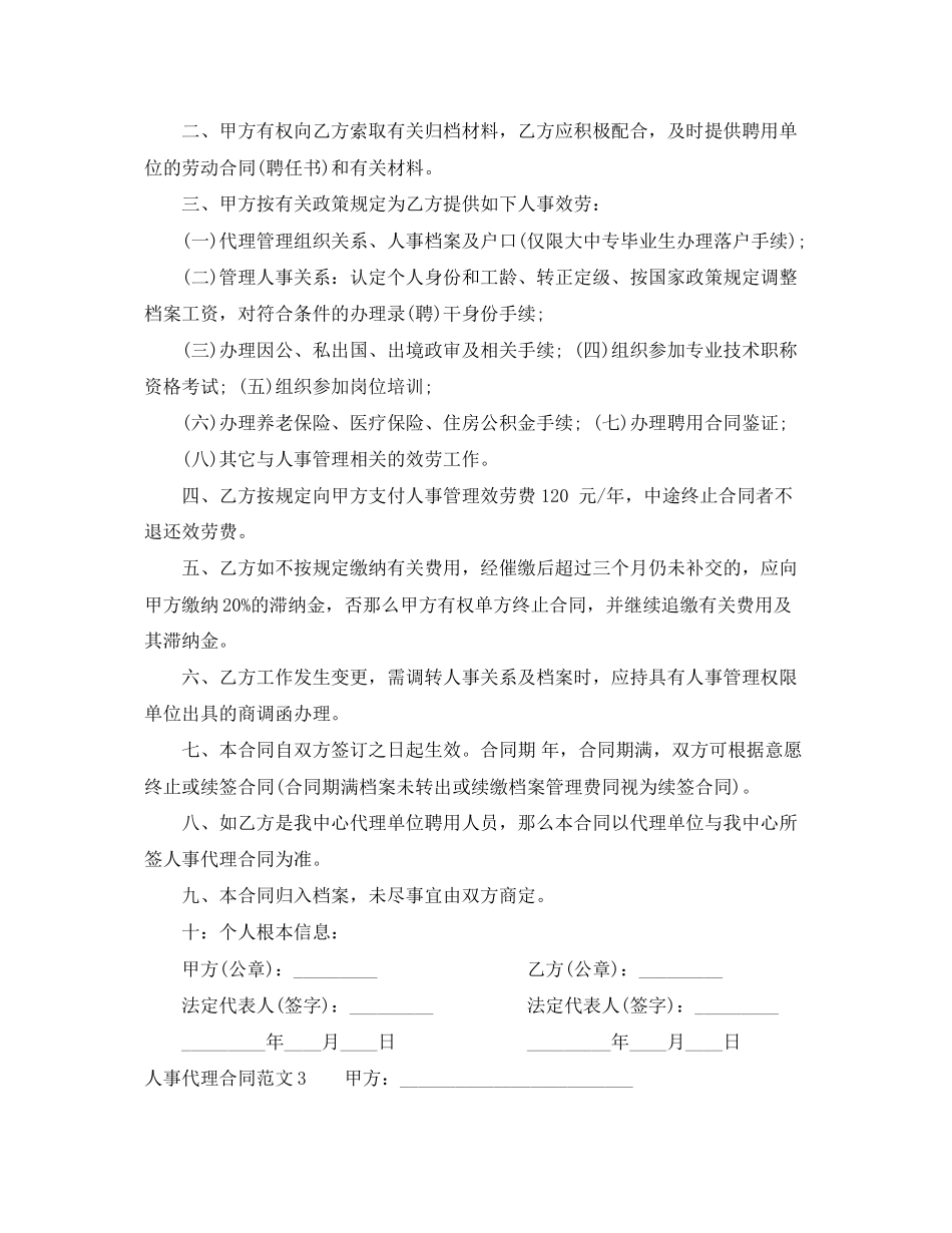 2023年人事代理合同范本.docx_第3页