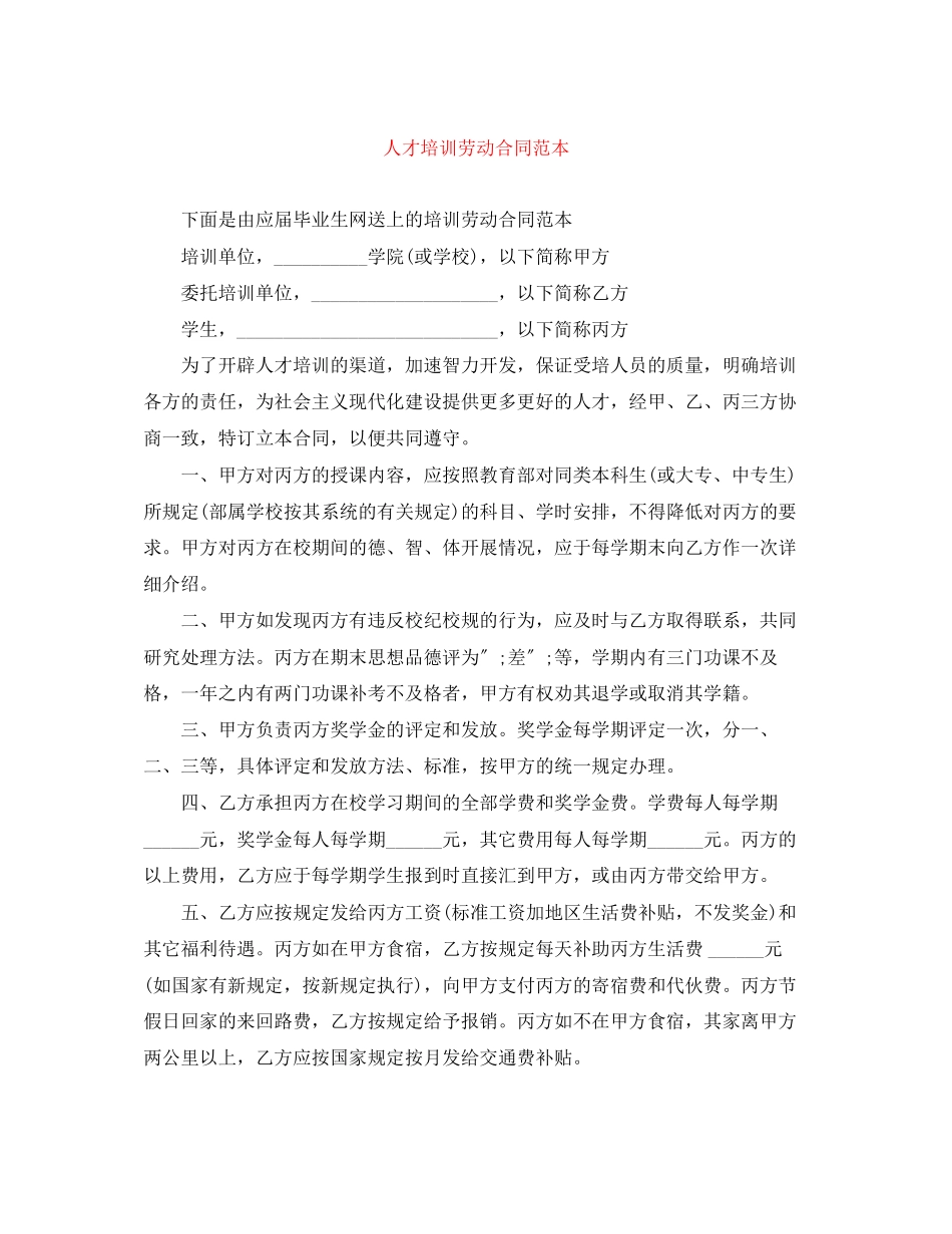 2023年人才培训劳动合同范本.docx_第1页
