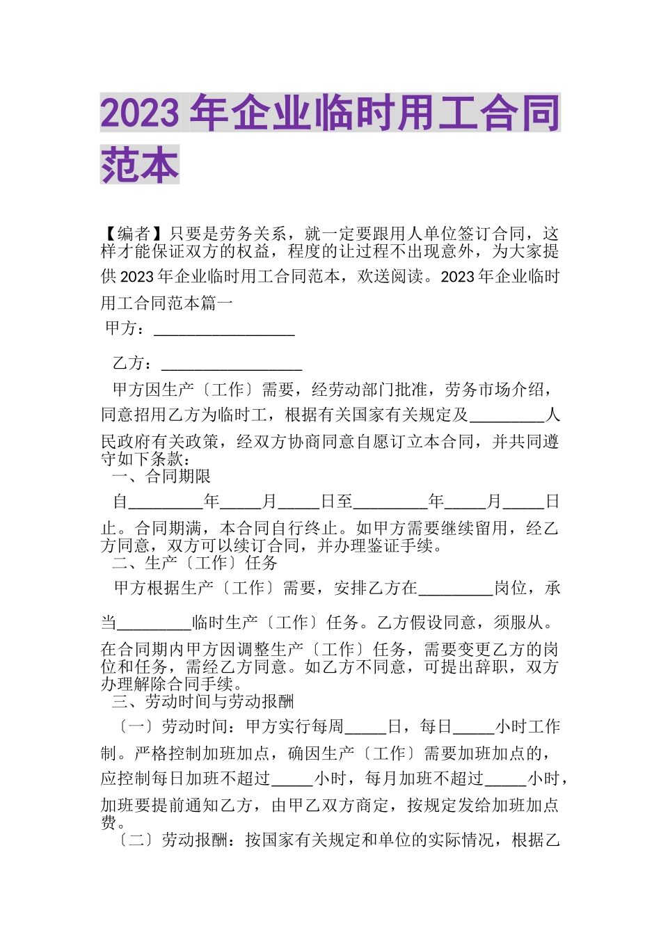 2023年企业临时用工合同范本.doc_第1页