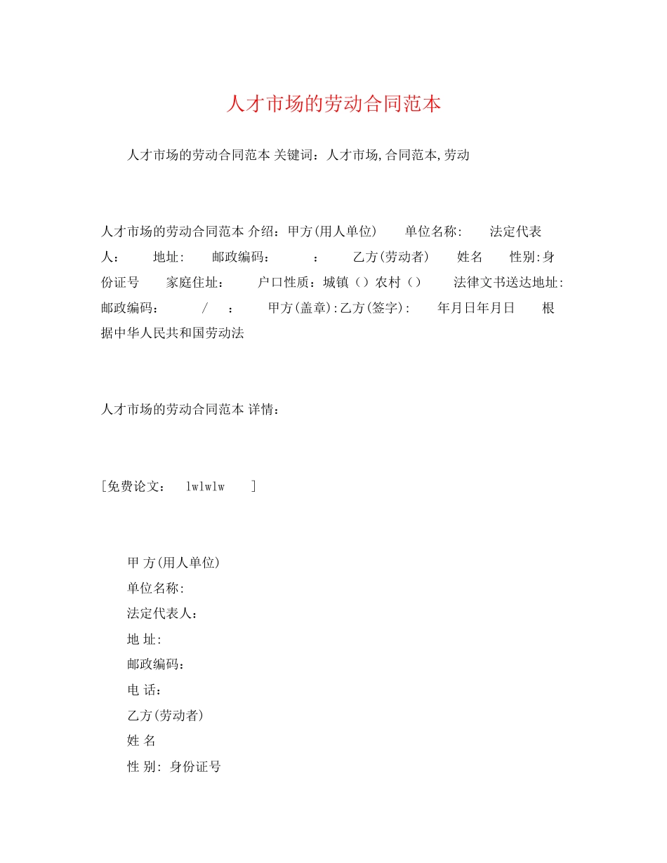 2023年人才市场的劳动合同范本2.docx_第1页
